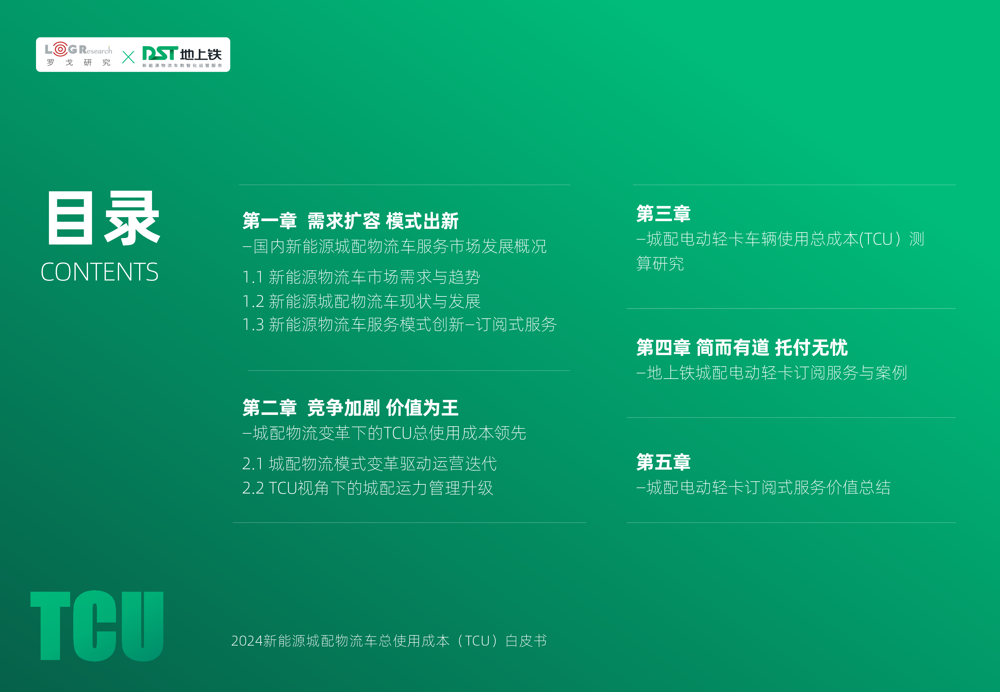 罗戈研究地上铁2024新能源城配物流车总使用成本TCU白皮书77页